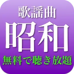 昭和歌謡曲 全部無料（2千曲収録）