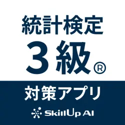 統計検定3級®︎対策アプリ