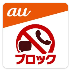 迷惑メッセージ・電話ブロック
