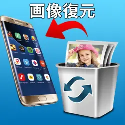 写真復元アプリ - 画像復元 , 消した写真復元