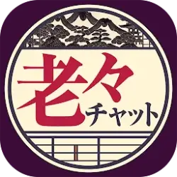 老々チャット - シニアも熟年もアプリで毎日を充実させよう