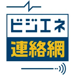 ビジエネ連絡網
