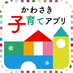 かわさき子育てアプリ