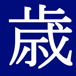 俳句歳時記