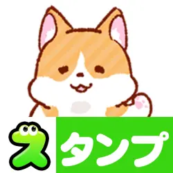 スタンプ・もっちりコーギー