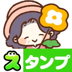 スタンプ・素敵な生活