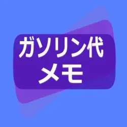 ガソリン代 記録帳 給油量 走行距離 燃費 車の管理