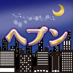 ヘブン